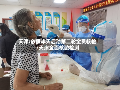 天津:放假半天启动第二轮全员核检/天津全面核酸检测-第2张图片