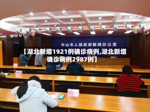 【湖北新增1921例确诊病例,湖北新增确诊病例2987例】