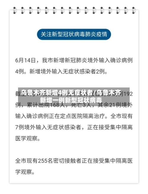 乌鲁木齐新增4例无症状者/乌鲁木齐新增一例新型冠状病毒-第2张图片