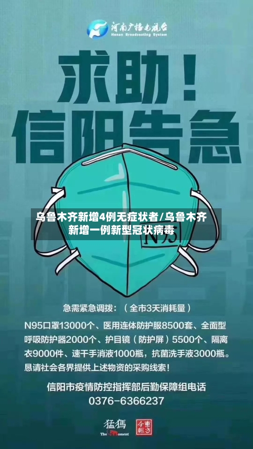 乌鲁木齐新增4例无症状者/乌鲁木齐新增一例新型冠状病毒-第3张图片