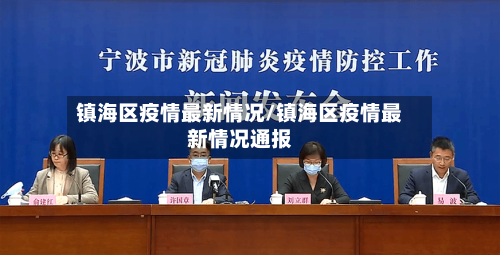 镇海区疫情最新情况/镇海区疫情最新情况通报