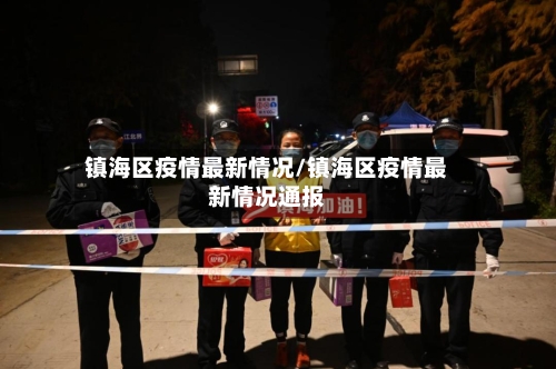 镇海区疫情最新情况/镇海区疫情最新情况通报-第2张图片