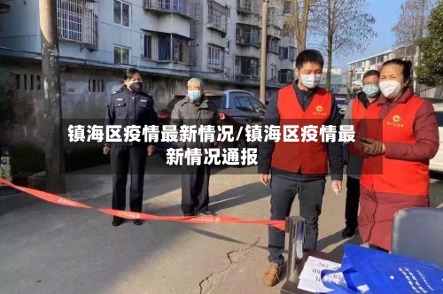 镇海区疫情最新情况/镇海区疫情最新情况通报-第3张图片
