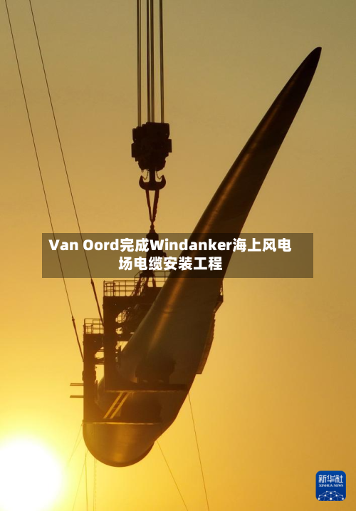 Van Oord完成Windanker海上风电场电缆安装工程