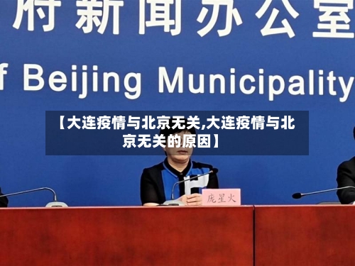 【大连疫情与北京无关,大连疫情与北京无关的原因】