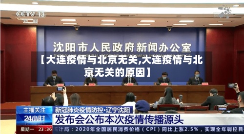 【大连疫情与北京无关,大连疫情与北京无关的原因】-第2张图片
