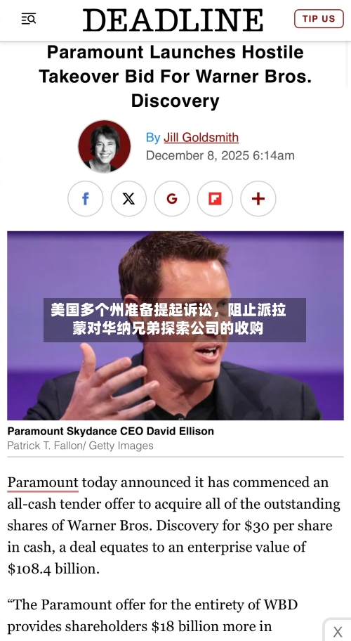 美国多个州准备提起诉讼，阻止派拉蒙对华纳兄弟探索公司的收购-第3张图片