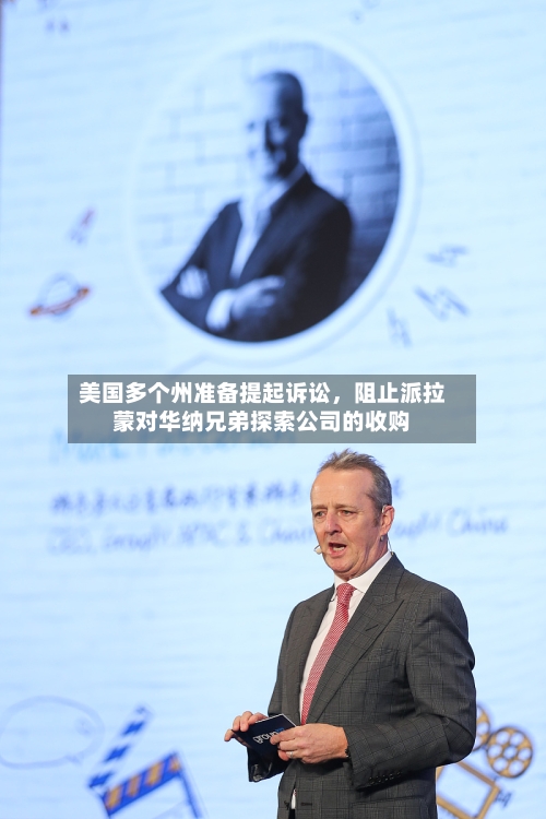美国多个州准备提起诉讼，阻止派拉蒙对华纳兄弟探索公司的收购