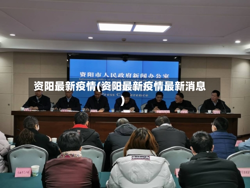 资阳最新疫情(资阳最新疫情最新消息)