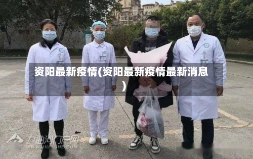 资阳最新疫情(资阳最新疫情最新消息)-第2张图片