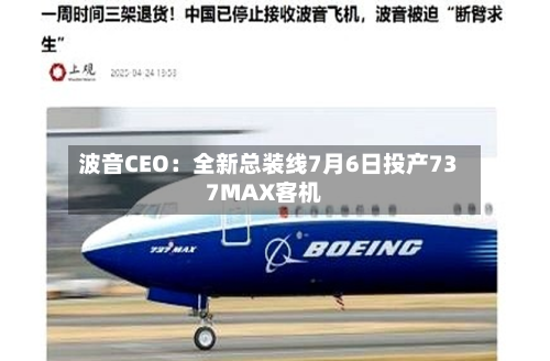 波音CEO：全新总装线7月6日投产737MAX客机