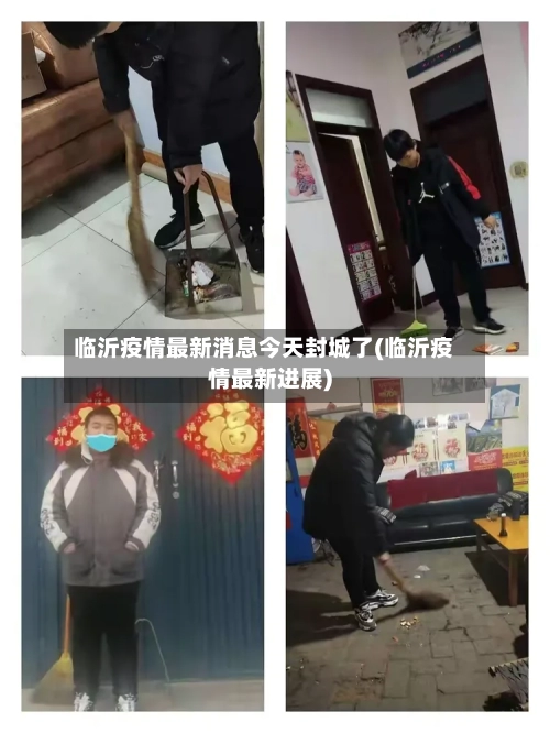 临沂疫情最新消息今天封城了(临沂疫情最新进展)-第2张图片