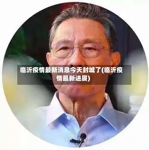 临沂疫情最新消息今天封城了(临沂疫情最新进展)