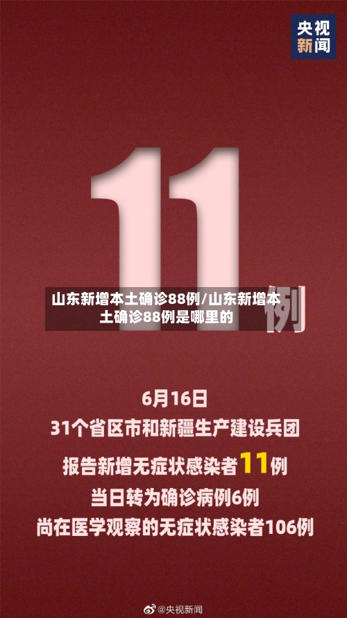 山东新增本土确诊88例/山东新增本土确诊88例是哪里的