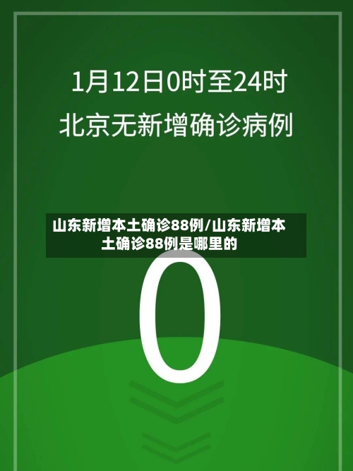 山东新增本土确诊88例/山东新增本土确诊88例是哪里的-第2张图片