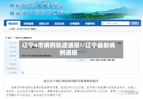 辽宁4市病例轨迹通报!/辽宁最新病例通报