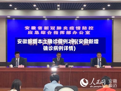 安徽新增本土确诊病例2例(安徽新增确诊病例详情)-第3张图片