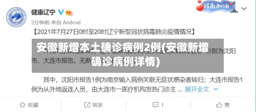 安徽新增本土确诊病例2例(安徽新增确诊病例详情)