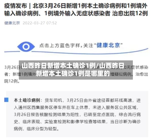 山西昨日新增本土确诊1例/山西昨日新增本土确诊1例是哪里的-第2张图片