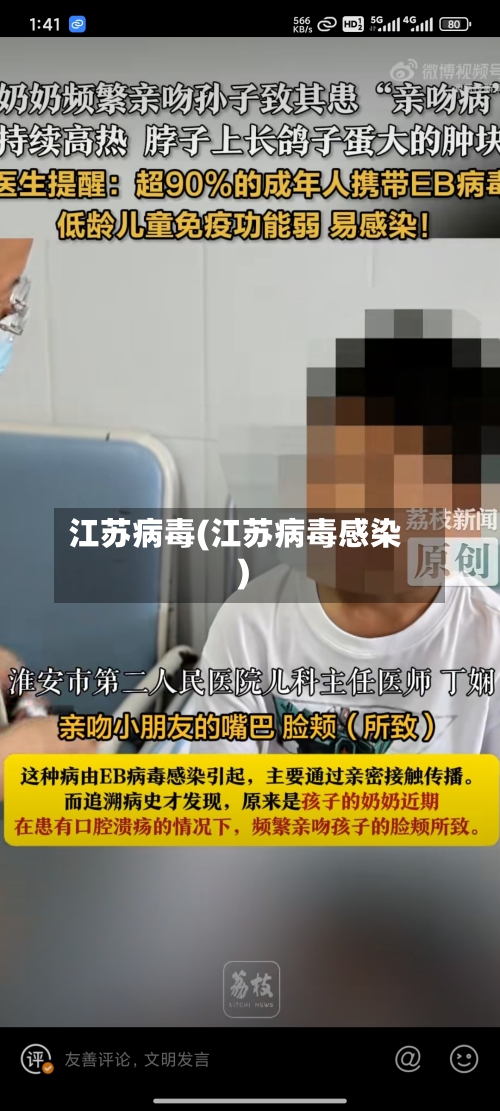 江苏病毒(江苏病毒感染)
