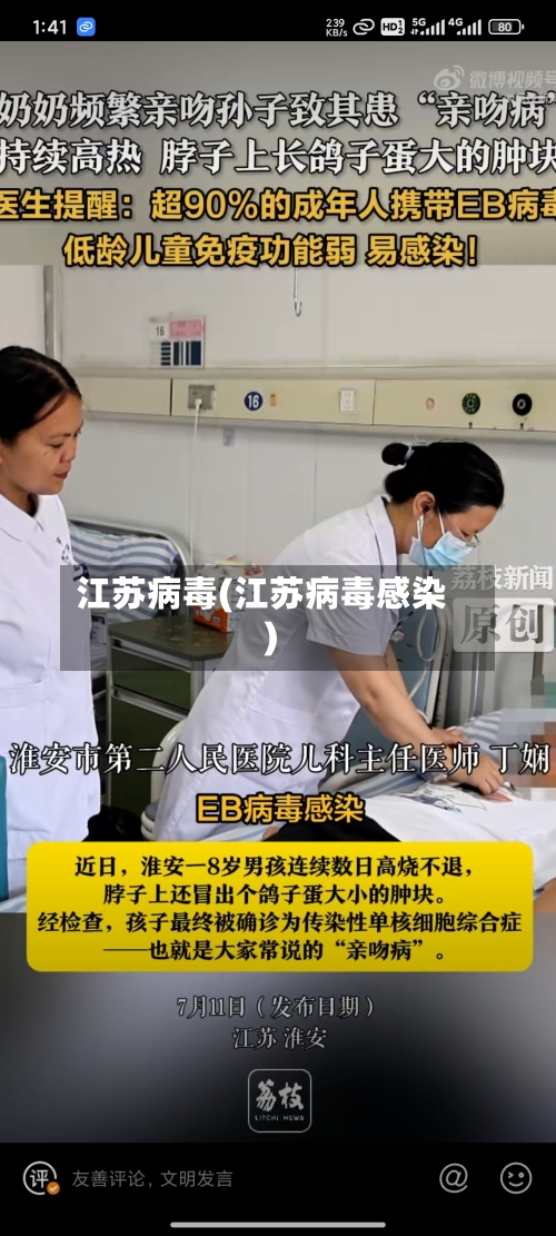 江苏病毒(江苏病毒感染)-第2张图片