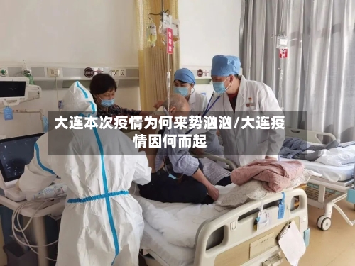 大连本次疫情为何来势汹汹/大连疫情因何而起
