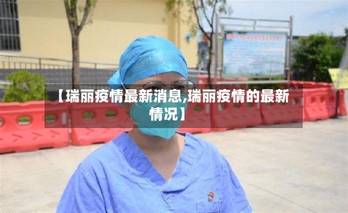 【瑞丽疫情最新消息,瑞丽疫情的最新情况】-第2张图片