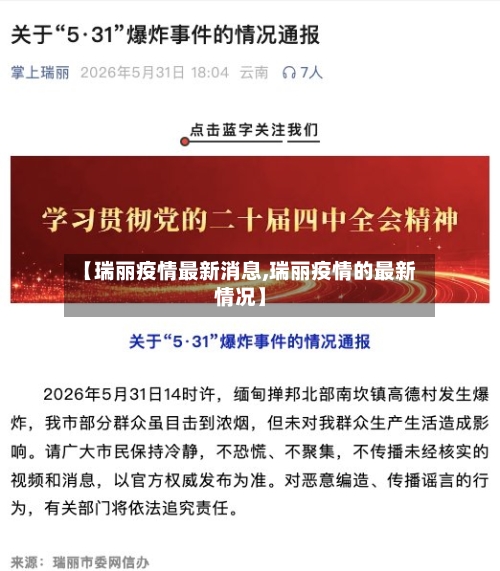 【瑞丽疫情最新消息,瑞丽疫情的最新情况】