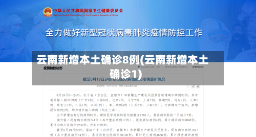 云南新增本土确诊8例(云南新增本土确诊1)-第3张图片