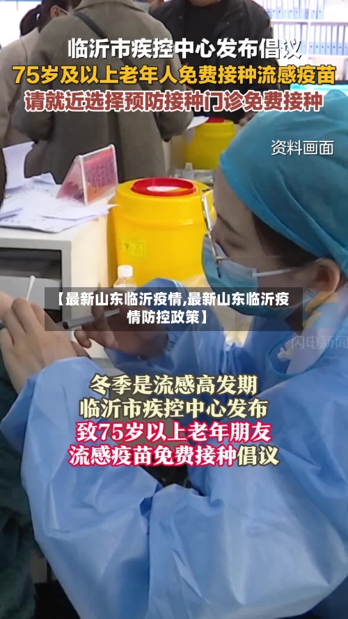 【最新山东临沂疫情,最新山东临沂疫情防控政策】