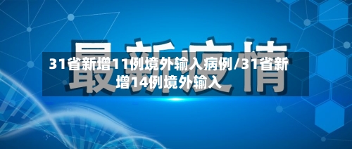 31省新增11例境外输入病例/31省新增14例境外输入