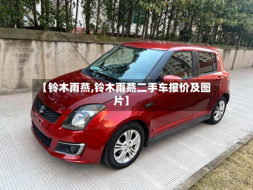 【铃木雨燕,铃木雨燕二手车报价及图片】-第2张图片