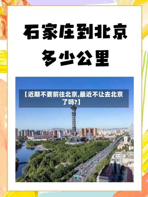 【近期不要前往北京,最近不让去北京了吗?】
