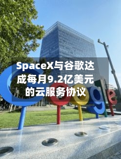 SpaceX与谷歌达成每月9.2亿美元的云服务协议-第2张图片