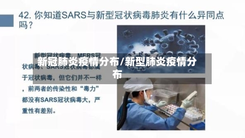 新冠肺炎疫情分布/新型肺炎疫情分布-第2张图片