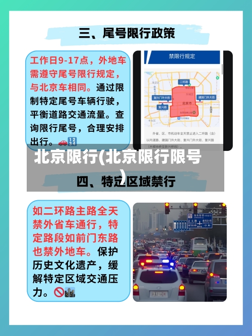 北京限行(北京限行限号)-第3张图片