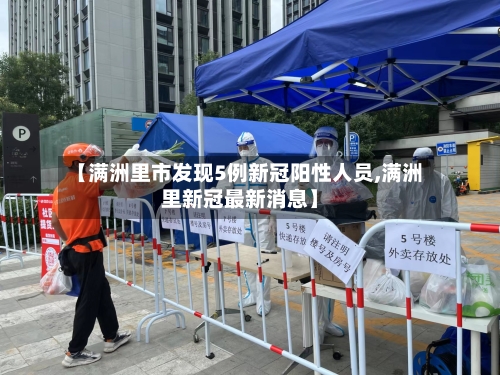 【满洲里市发现5例新冠阳性人员,满洲里新冠最新消息】