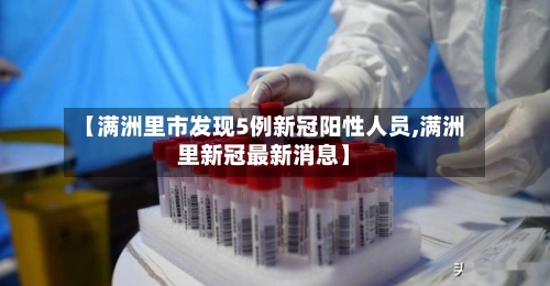 【满洲里市发现5例新冠阳性人员,满洲里新冠最新消息】-第2张图片