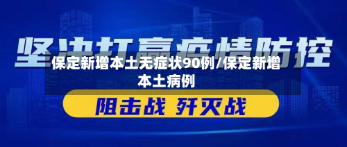 保定新增本土无症状90例/保定新增本土病例