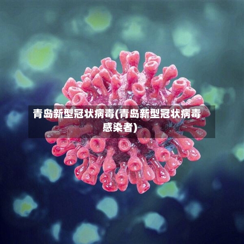 青岛新型冠状病毒(青岛新型冠状病毒感染者)