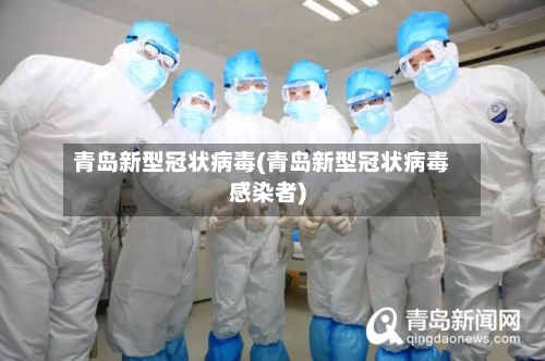 青岛新型冠状病毒(青岛新型冠状病毒感染者)-第3张图片