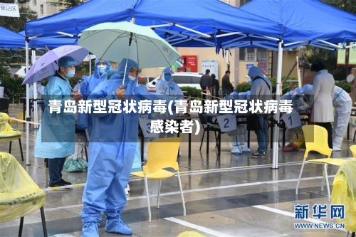 青岛新型冠状病毒(青岛新型冠状病毒感染者)-第2张图片