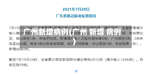 广州新增病例(广州 新增 病例)