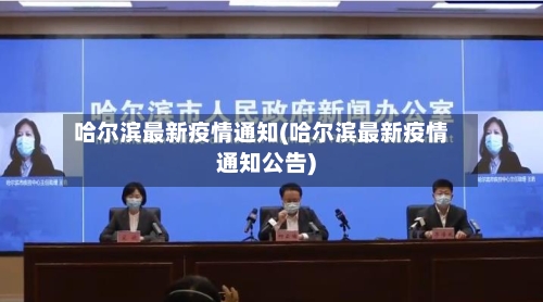 哈尔滨最新疫情通知(哈尔滨最新疫情通知公告)