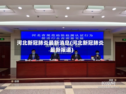 河北新冠肺炎最新消息(河北新冠肺炎最新报道)