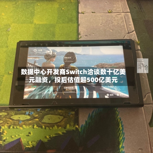 数据中心开发商Switch洽谈数十亿美元融资，投后估值超500亿美元-第2张图片