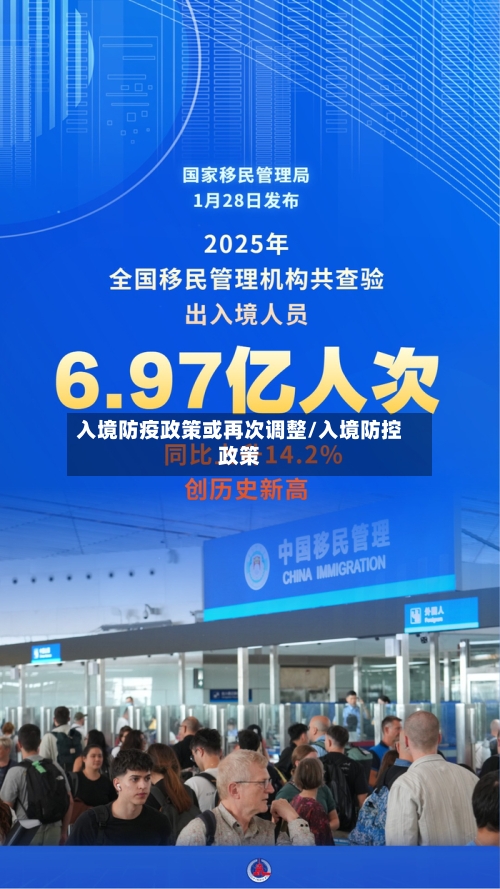 入境防疫政策或再次调整/入境防控政策