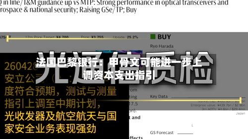 法国巴黎银行：甲骨文可能进一步上调资本支出指引