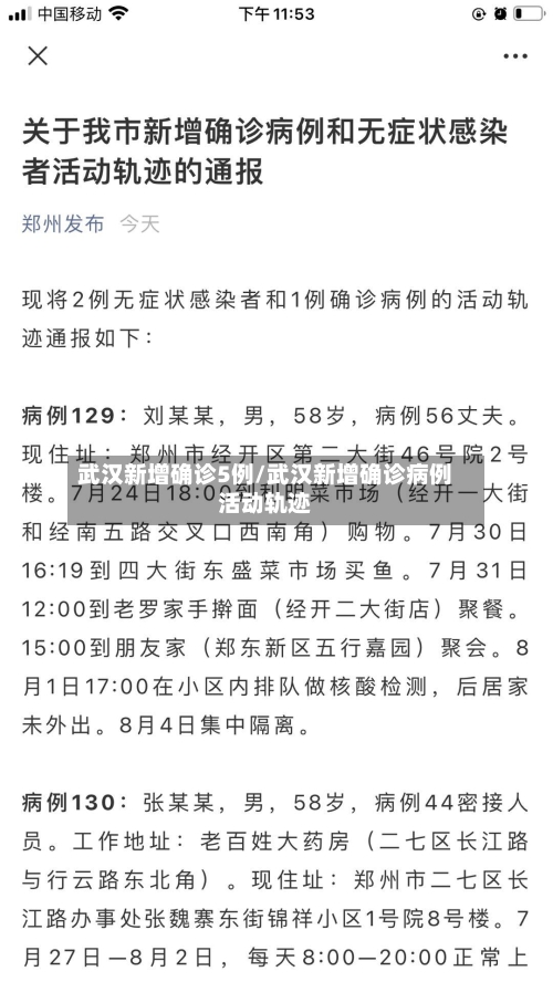 武汉新增确诊5例/武汉新增确诊病例活动轨迹-第2张图片