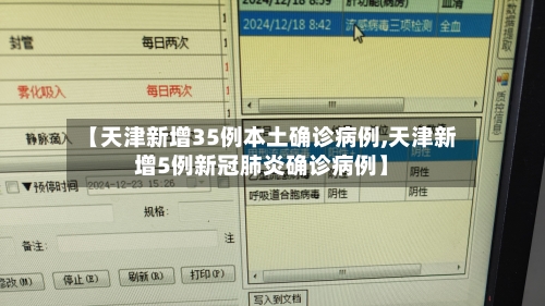 【天津新增35例本土确诊病例,天津新增5例新冠肺炎确诊病例】